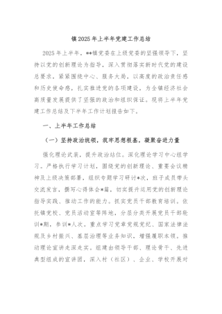 镇2025年上半年党建工作总结