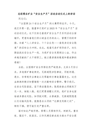 总经理在矿业“安全生产月”活动启动仪式上的讲话
