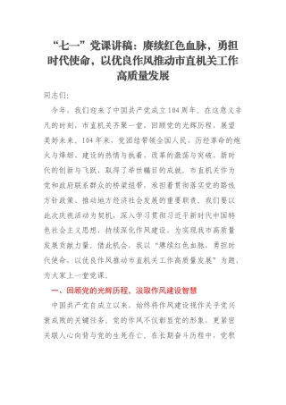 “七一”党课讲稿：赓续红色血脉，勇担时代使命，以优良作风推动市直机关工作高质量发展