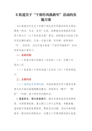 X街道关于“干部作风焕新年”活动的实施方案