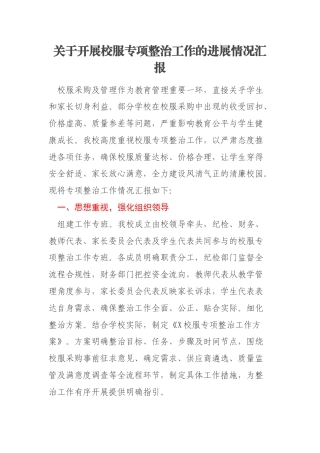 关于开展校服专项整治工作的进展情况汇报