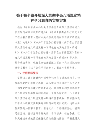 关于在全镇开展深入贯彻中央八项规定精神学习教育的实施方案