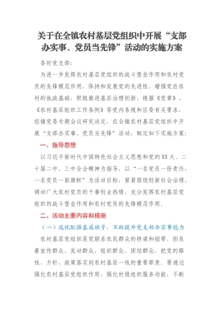 关于在全镇农村基层党组织中开展“支部办实事、党员当先锋”活动的实施方案