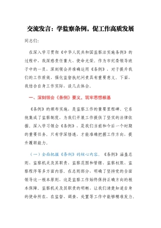 交流发言：学监察条例，促工作高质发展