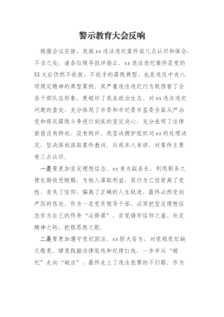 警示教育大会反响