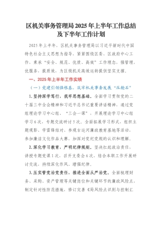 区机关事务管理局2025年上半年工作总结及下半年工作计划