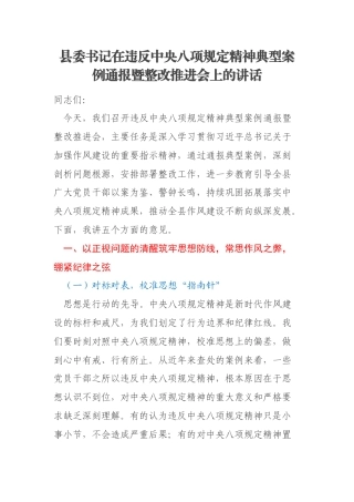 县委书记在违反中央八项规定精神典型案例通报暨整改推进会上的讲话