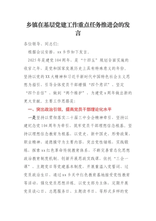 乡镇在基层党建工作重点任务推进会的发言