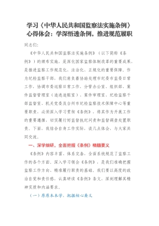 学习《中华人民共和国监察法实施条例》心得体会：学深悟透条例，推进规范履职