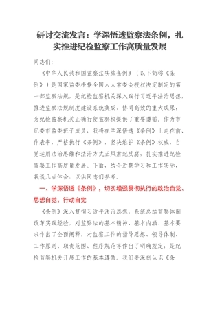 研讨交流发言：学深悟透监察法条例，扎实推进纪检监察工作高质量发展