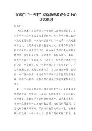 在部门“一把手”家庭助廉教育会议上的讲话提纲