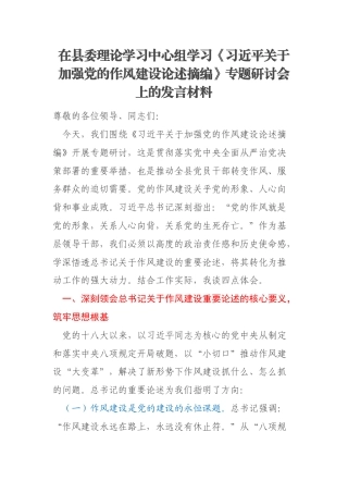 在县委理论学习中心组学习《习近平关于加强党的作风建设论述摘编》专题研讨会上的发言材料