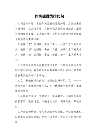 作风建设类排比句汇编