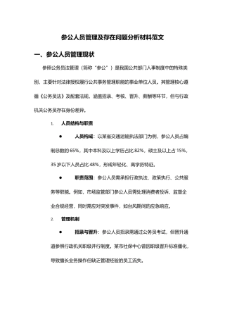 参公人员管理及存在问题分析材料范文
