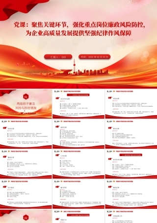 国企廉政党课PPT：聚焦关键环节，强化重点岗位廉政风险防控，为企业高质量发展提供坚强纪律作风保障
