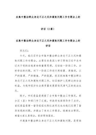 (2篇)在集中整治群众身边不正之风和腐败问题工作专题会上的讲话