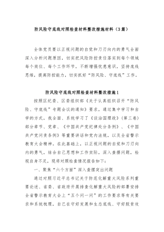 (3篇)防风险守底线对照检查材料整改措施材料