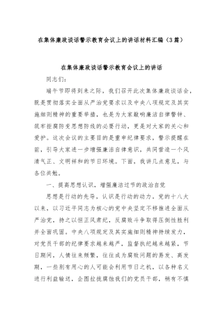 (3篇)在集体廉政谈话警示教育会议上的讲话材料汇编