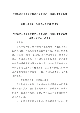 (3篇)在理论学习中心组专题学习总书记在xx考察时重要讲话精神研讨交流会上的讲话材料汇编
