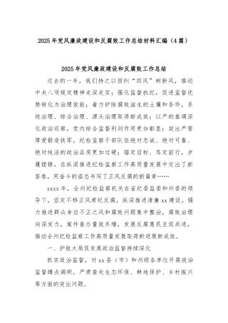 (4篇)2025年党风廉政建设和反腐败工作总结材料汇编