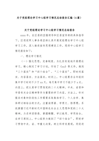 (4篇)关于党组理论学习中心组学习情况总结报告汇编
