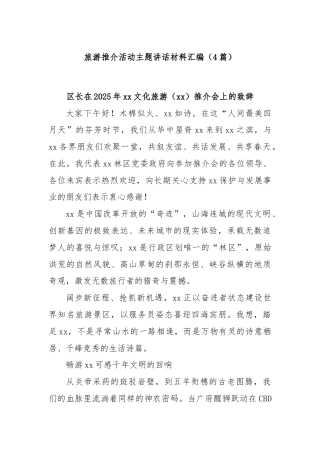 (4篇)旅游推介活动主题讲话材料汇编