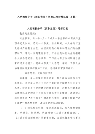 (4篇)入党积极分子（预备党员）思想汇报材料汇编