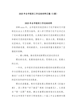 (5篇)2025年全市组织工作总结材料汇编
