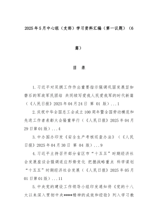(6篇)2025年5月中心组（支部）学习资料汇编（第一议题）