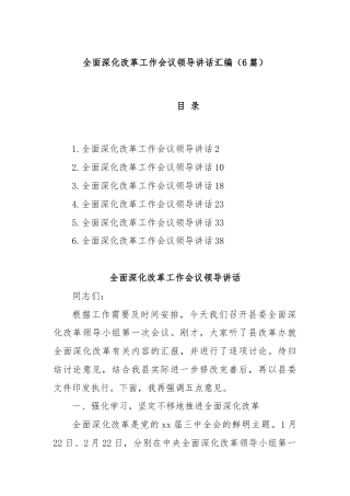 (6篇)全面深化改革工作会议领导讲话汇编