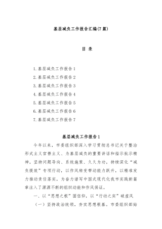 (7篇)基层减负工作报告汇编