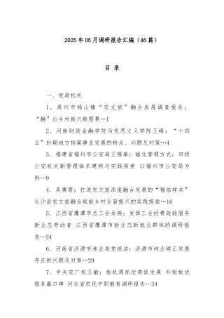 (46篇)2025年05月调研报告汇编