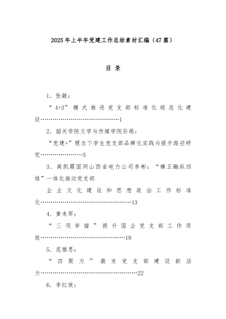 (47篇)2025年上半年党建工作总结素材汇编