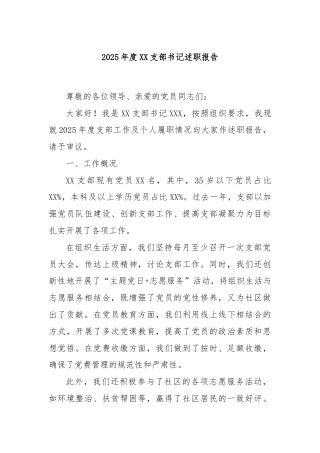 2025年度XX支部书记述职报告