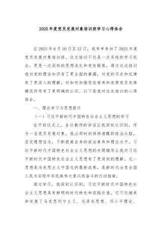 2025年度党员发展对象培训班学习心得体会