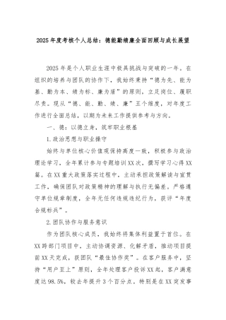 2025年度考核个人总结：德能勤绩廉全面回顾与成长展望