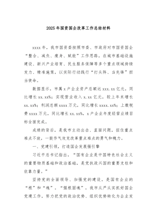 2025年国资国企改革工作总结材料