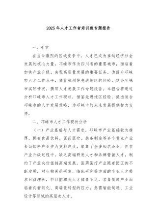 2025年人才工作者培训班专题报告