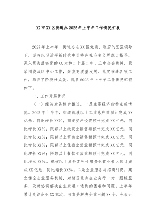 XX市XX区街道办2025年上半年工作情况汇报
