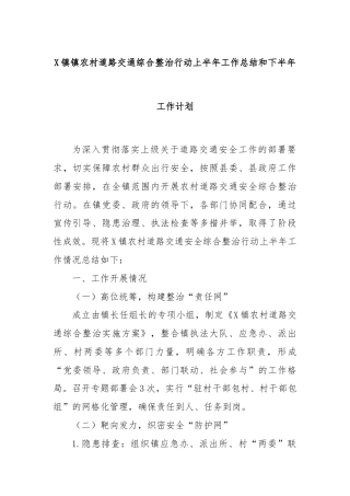 X镇镇农村道路交通综合整治行动上半年工作总结和下半年工作计划