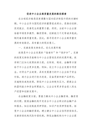 促进中小企业高质量发展的路径探索