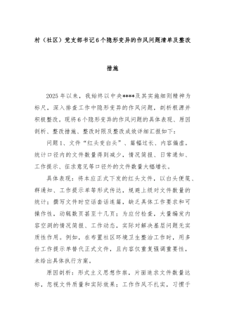 村（社区）党支部书记6个隐形变异的作风问题清单及整改措施