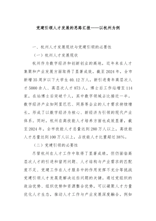 党建引领人才发展的思路汇报——以杭州为例