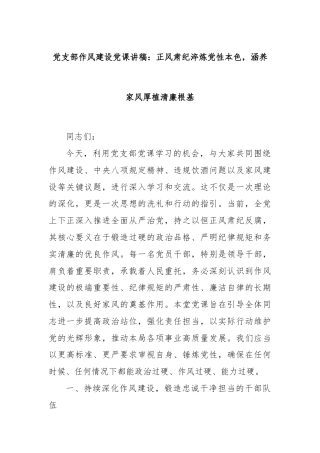党支部作风建设党课讲稿：正风肃纪淬炼党性本色，涵养家风厚植清廉根基