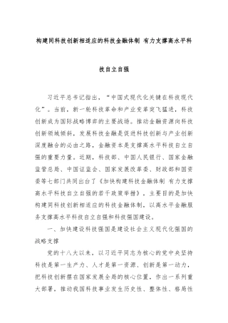 构建同科技创新相适应的科技金融体制 有力支撑高水平科技自立自强