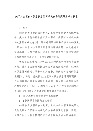 关于对全区农村饮水供水管网系统存在问题的思考与探索