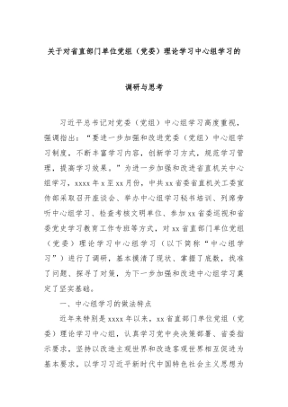 关于对省直部门单位党组（党委）理论学习中心组学习的调研与思考