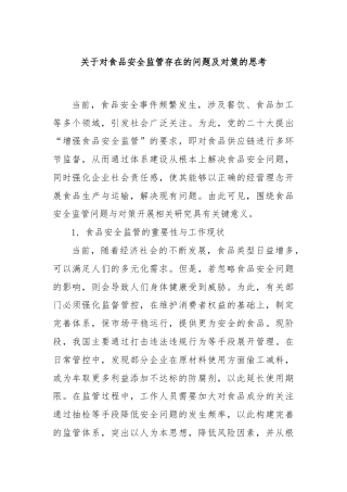 关于对食品安全监管存在的问题及对策的思考