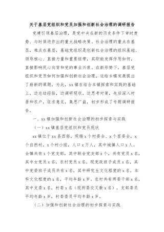 关于基层党组织和党员加强和创新社会治理的调研报告
