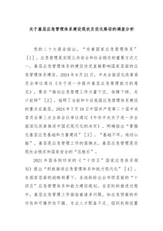 关于基层应急管理体系建设现状及优化路径的调查分析